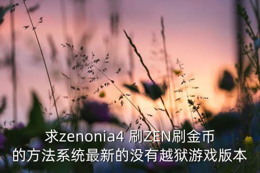 求zenonia4 刷ZEN刷金幣的方法系統(tǒng)最新的沒有越獄游戲版本