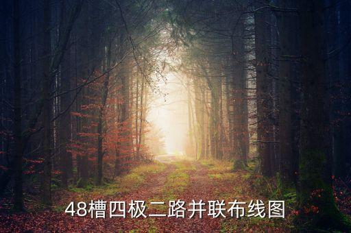 48槽四極二路并聯(lián)布線圖
