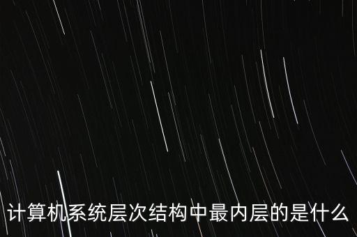 層次結(jié)構(gòu)，信息系統(tǒng)的層次結(jié)構(gòu)