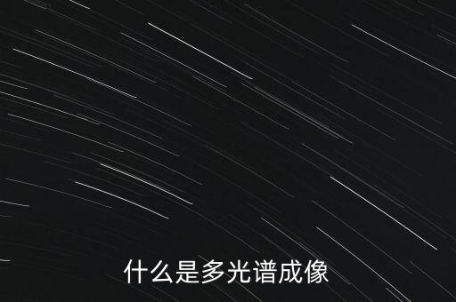 什么是多光譜成像