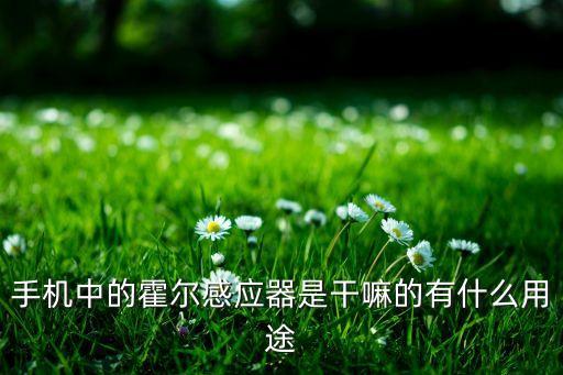 手機中的霍爾感應(yīng)器是干嘛的有什么用途