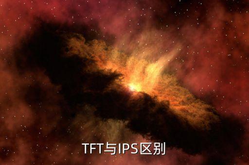 TFT與IPS區(qū)別