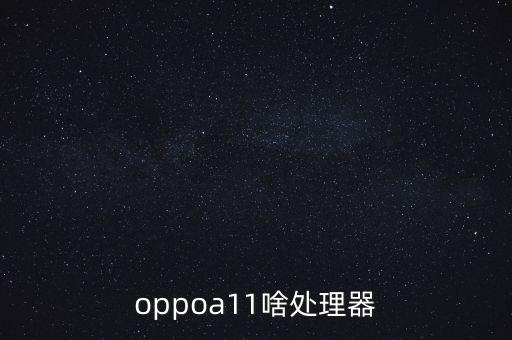 a11處理器，蘋果A11處理器到底有多強(qiáng)