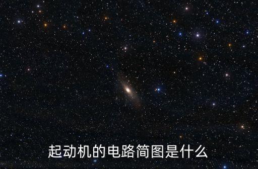 起動(dòng)機(jī)的電路簡(jiǎn)圖是什么