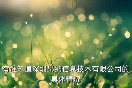 有誰(shuí)知道深圳昂納信息技術(shù)有限公司的具體情況
