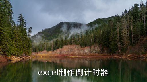 excel制作倒計時器