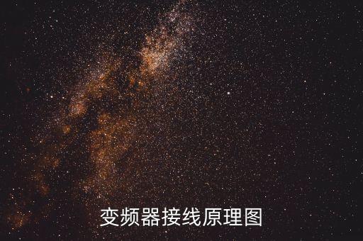 變頻器接線原理圖