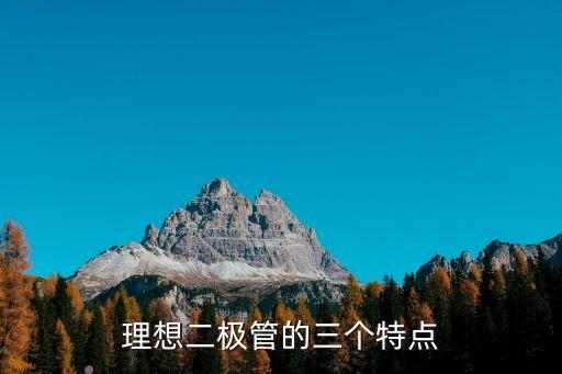 理想二極管的三個特點