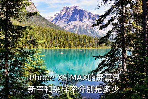 iPhone XS MAX的屏幕刷新率和采樣率分別是多少