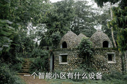 一個智能小區(qū)有什么設備