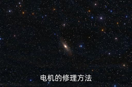 修電機，有什么方法能快速學(xué)會修電機