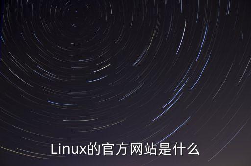 Linux的官方網(wǎng)站是什么