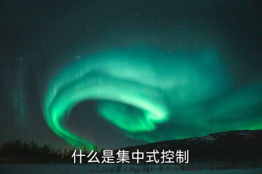 集中控制，什么是集中式控制