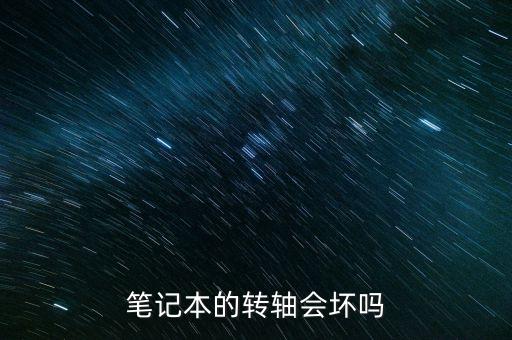 筆記本的轉(zhuǎn)軸會壞嗎