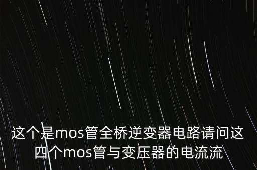 全橋逆變電路，全橋逆變電路