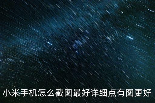 小米手機(jī)怎么截圖最好詳細(xì)點有圖更好
