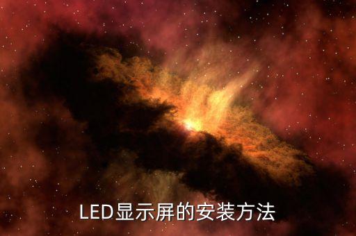 LED顯示屏的安裝方法