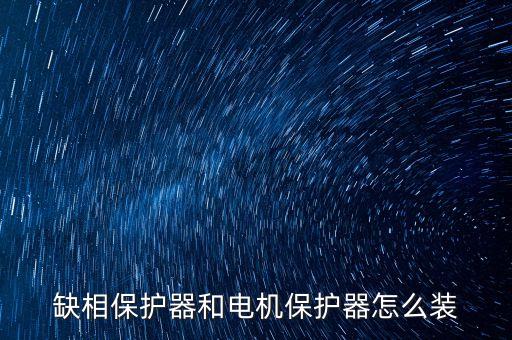 缺相保護(hù)器和電機(jī)保護(hù)器怎么裝