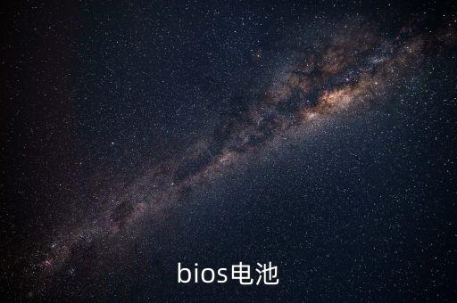 bios電池，bios電池在哪