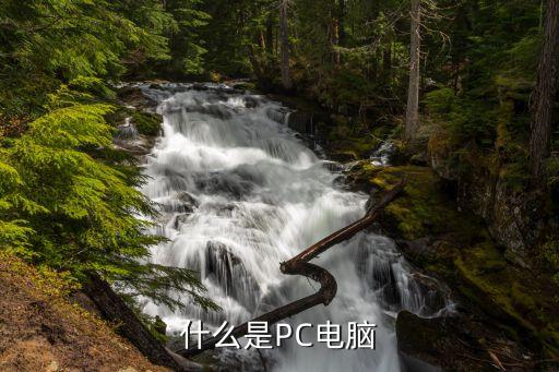 什么是PC電腦