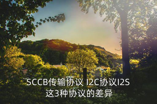 I2S，請(qǐng)問(wèn)一下i2c與i2s是同一樣?xùn)|西嗎