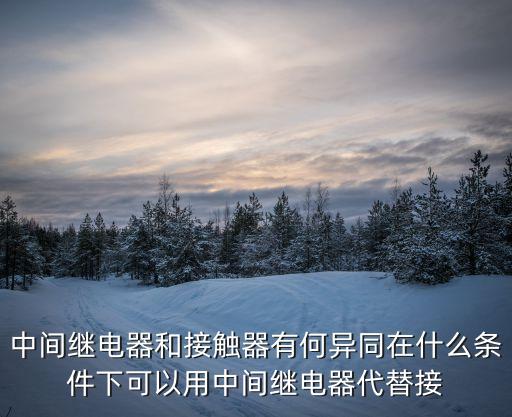 中間繼電器圖片，中間繼電器的工作原理以及外形圖是什么樣