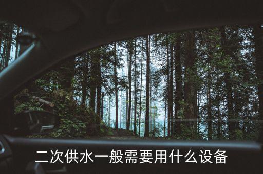 小區(qū)二次供水設(shè)備，二次供水一般需要用什么設(shè)備