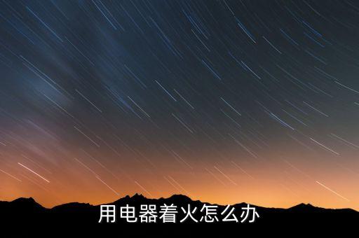 用電器著火怎么辦