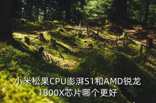 澎湃s1，小米松果 澎湃s1 處理器怎么樣