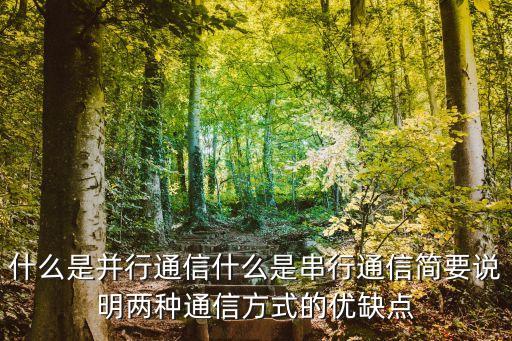 什么是并行通信什么是串行通信簡要說明兩種通信方式的優(yōu)缺點