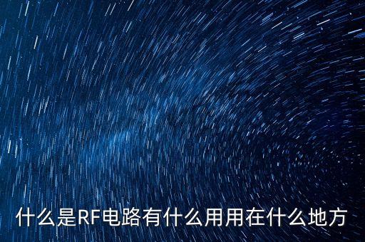 RF信號(hào)，DVD電路 中的RF信號(hào)