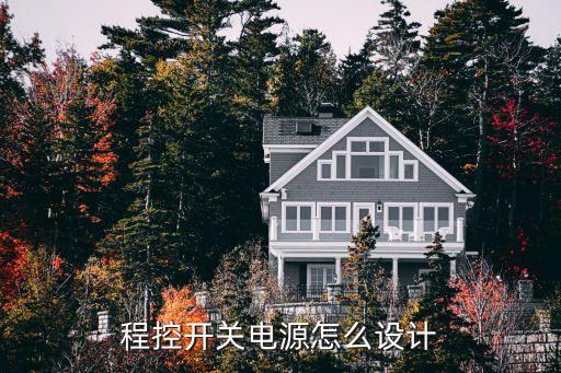 開(kāi)關(guān)電源設(shè)計(jì)，開(kāi)關(guān)電源設(shè)計(jì)行業(yè)怎么樣