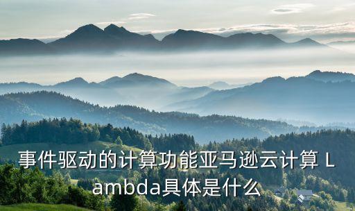 事件驅動的計算功能亞馬遜云計算 Lambda具體是什么