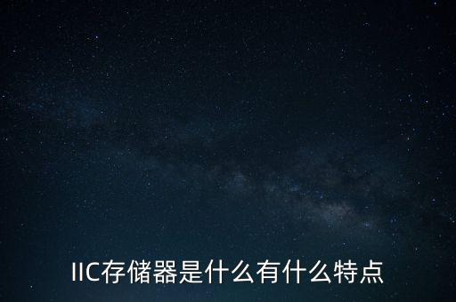 IIC存儲器是什么有什么特點