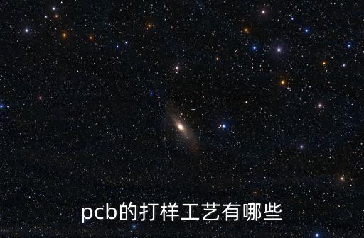 pcb的打樣工藝有哪些