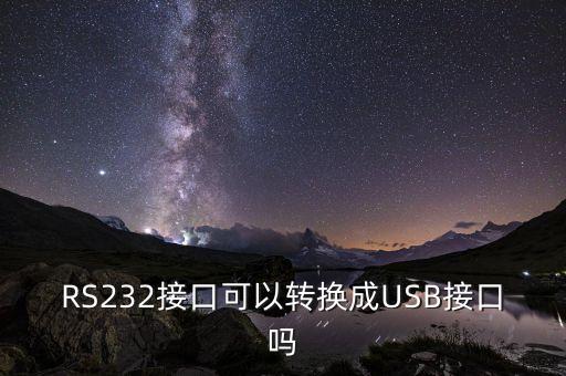 RS232接口可以轉換成USB接口嗎