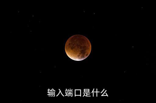 輸入端口，輸入接口是什么接口SMPTE HDSDSDI