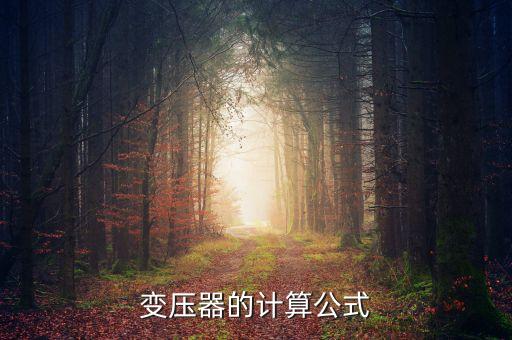 變壓器的計(jì)算公式