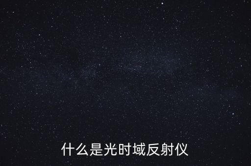 什么是光時(shí)域反射儀