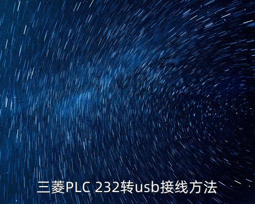 232轉(zhuǎn)usb，三菱PLC 232轉(zhuǎn)usb接線方法