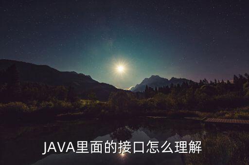 JAVA里面的接口怎么理解