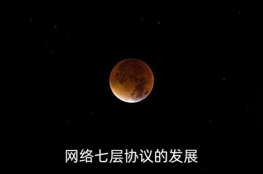 網(wǎng)絡(luò)七層協(xié)議的發(fā)展