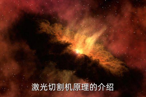 激光切割機(jī)原理的介紹