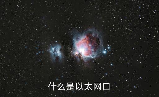 以太網(wǎng)口，什么是以太網(wǎng)以太網(wǎng)口是網(wǎng)線(xiàn)口嗎