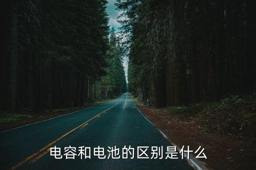 電容和電池的區(qū)別是什么