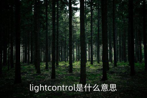 燈光控制，有合適的屏幕燈光控制軟件嗎