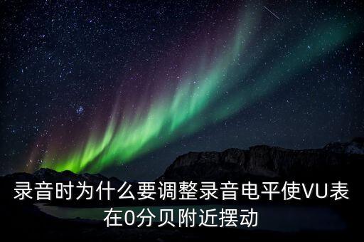 Vu表，電壓表可以改成VU表不