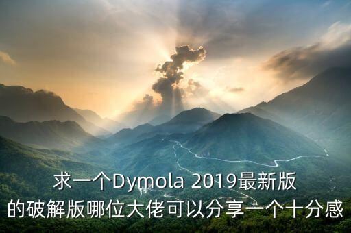 求一個(gè)Dymola 2019最新版的破解版哪位大佬可以分享一個(gè)十分感