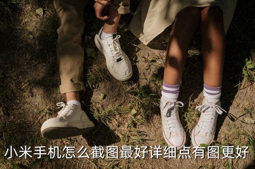 小米截屏操作方法，小米手機怎么截圖最好詳細點有圖更好