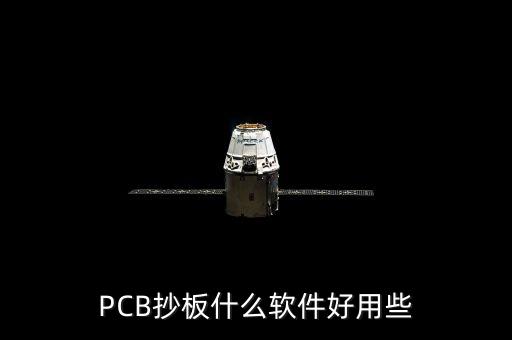 抄板軟件，現(xiàn)在什么pcb 抄板軟件最好用